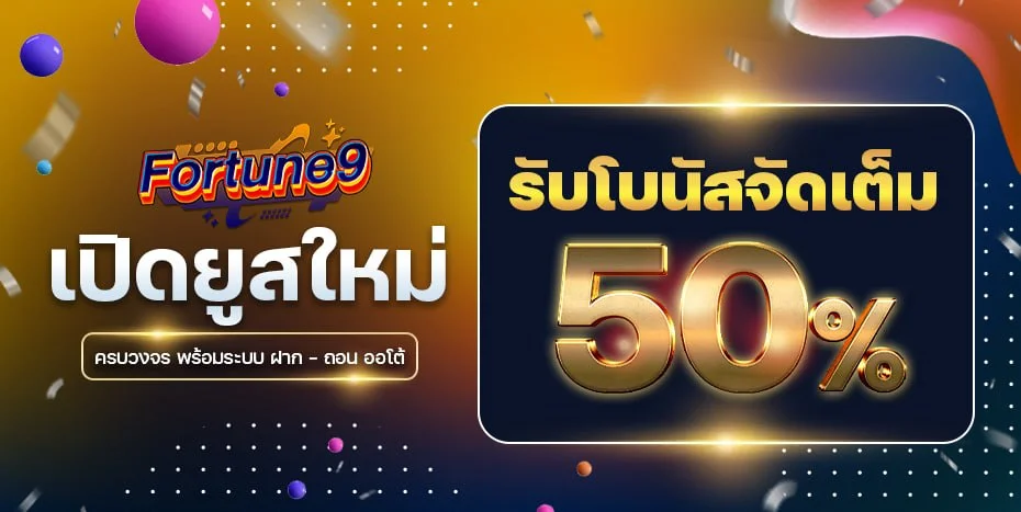 ระบบฝากถอนออโต้ FORTUNE9 ไม่มีขั้นต่ำ