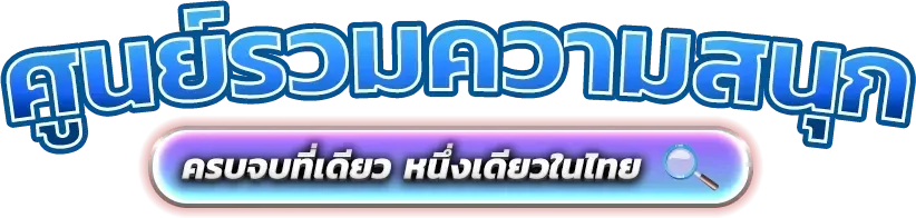 สล็อตออนไลน์ FORTUNE9 เว็บตรง RTP สูง ครบทุกค่าย