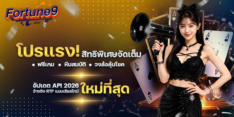 FORTUNE9 ทางเข้าเว็บตรง สล็อต บาคาร่า ฝากถอนออโต้